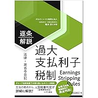 【法律・政省令並記】逐条解説 外国税額控除 ~ グループ通算制度・外国子会社合算税制対応／梅本 淳久 新版【法律・政省令並記】逐条解説 外国子会社合算税制 | 梅本